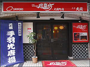 風来坊 大国町店