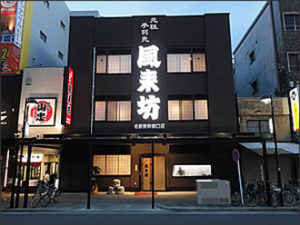 風来坊 名駅新幹線口店