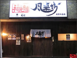 風来坊 名駅牛島店